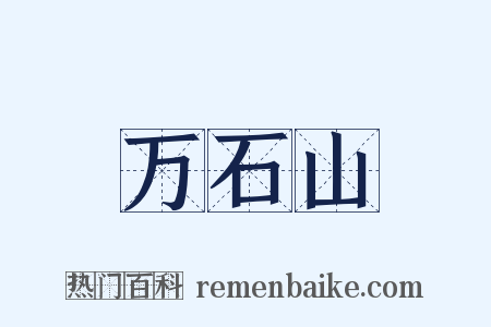 万石山是什么意思的图片